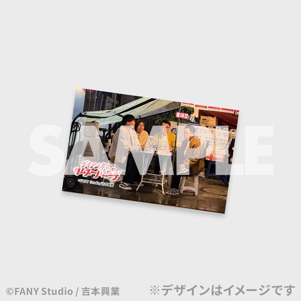 ダイアン津田のカムスーハムニダ公開記念くじ | FANY Chance