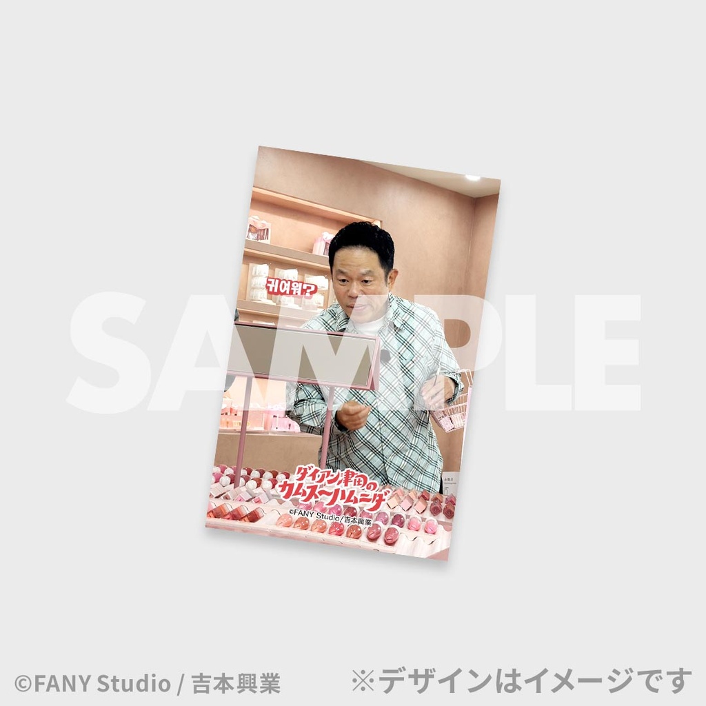 ダイアン津田のカムスーハムニダ公開記念くじ | FANY Chance