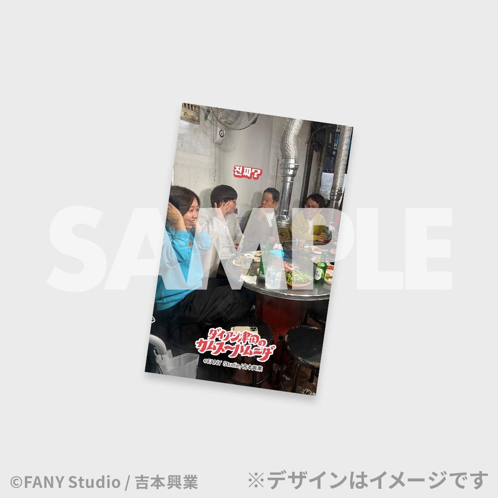 ダイアン津田のカムスーハムニダ公開記念くじ | FANY Chance