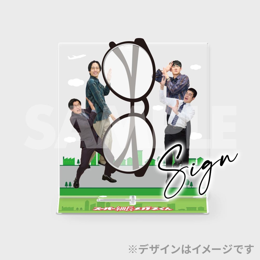 スーパー細長メガネくんくじ【春のラフフェスin森ノ宮2026】 | FANY Chance