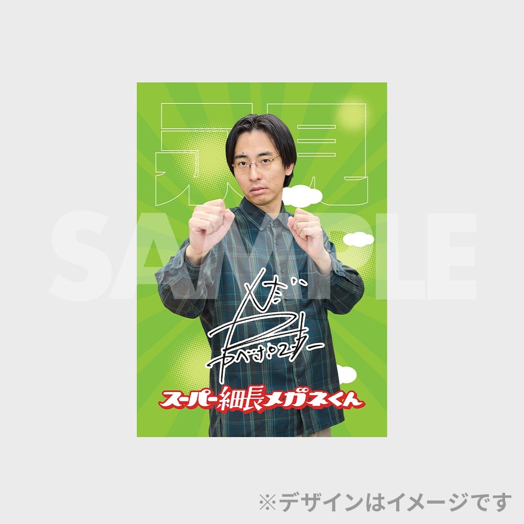 スーパー細長メガネくんくじ【春のラフフェスin森ノ宮2026】 | FANY Chance