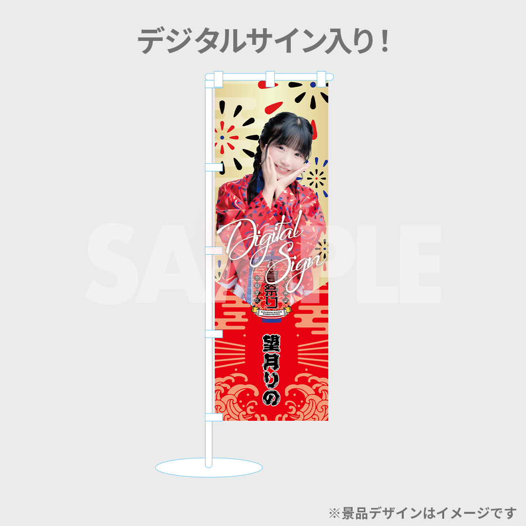 ナナニジ 西條和 ラッフルくじ A賞 サイン入りフォトのぼり+CD複数枚 22/7 ナナニジ夏祭り2023 開催記念ラッフルくじ | RAFFLE