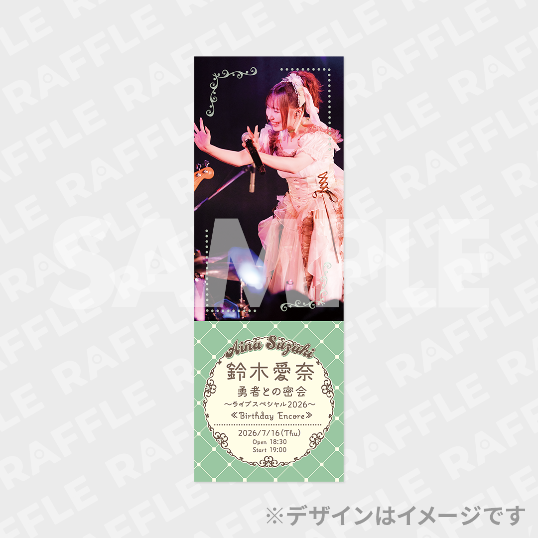 鈴木愛奈 勇者との密会〜ライブスペシャル2026〜 ≪Birthday Encore