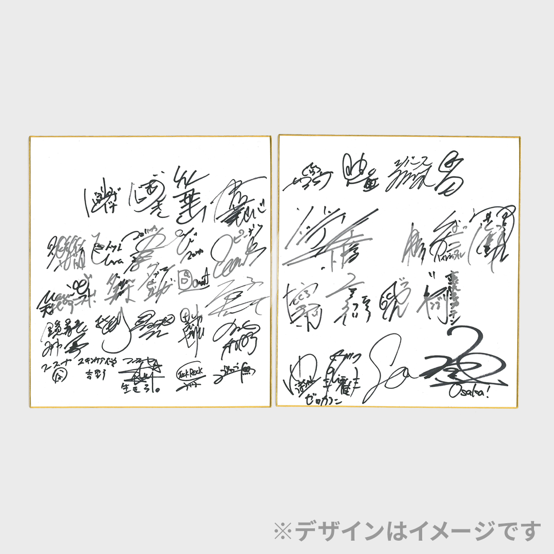 Wチャンス賞 【当選者1名様】【全員の直筆サイン入り!】色紙