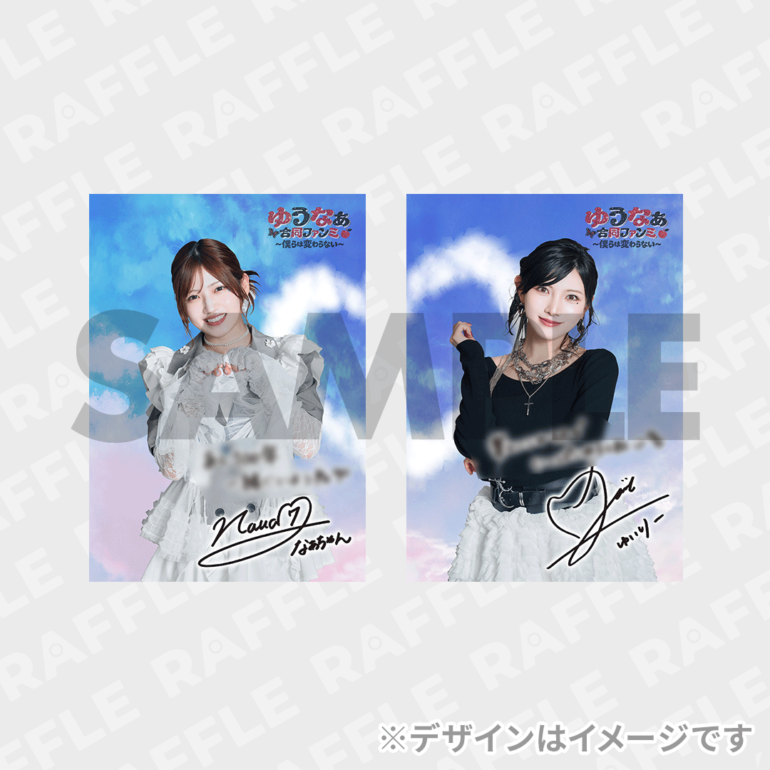 10連特典 【選べる!デジタルサイン&メッセージ入り】 ずっとゆうなぁ推しですよね?メモリアルブロマイド