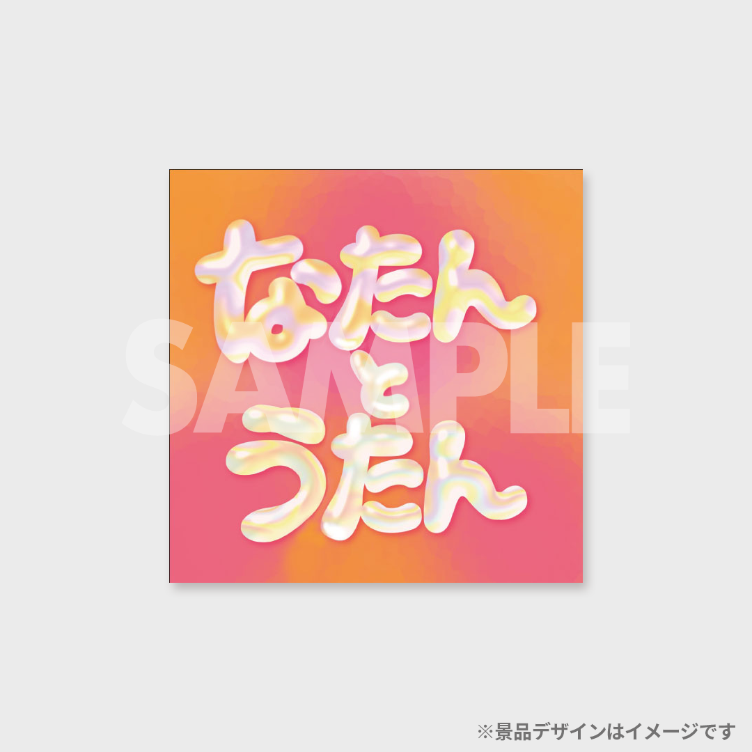 景品