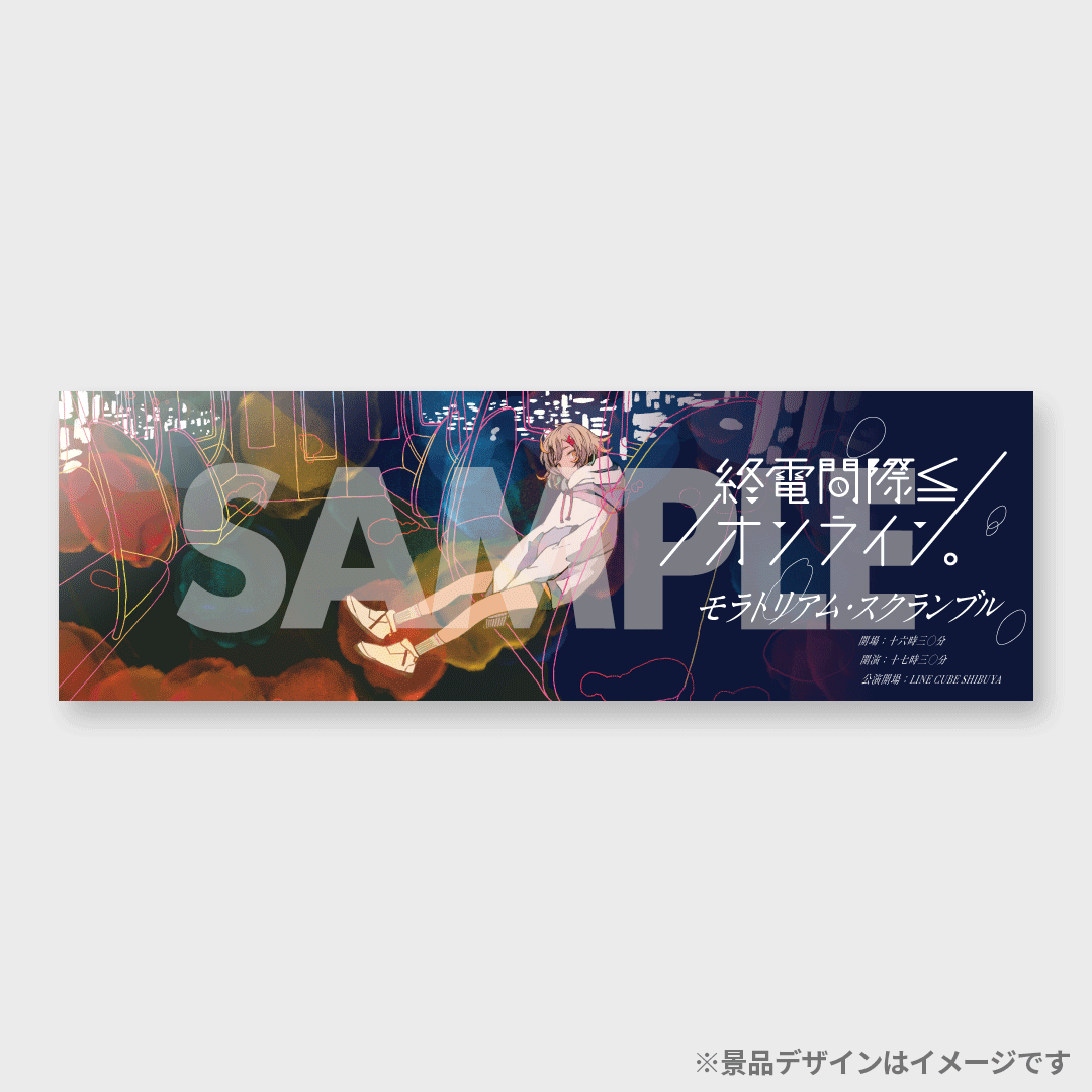 終電間際≦オンライン。「モラトリアム・スクランブル」 開催 終電間際≦オンライン。「モラトリアム・スクランブル」 開催