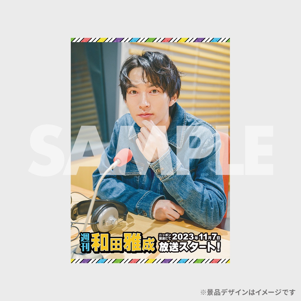 週刊 和田雅成」放送記念ラッフルくじ | RAFFLE