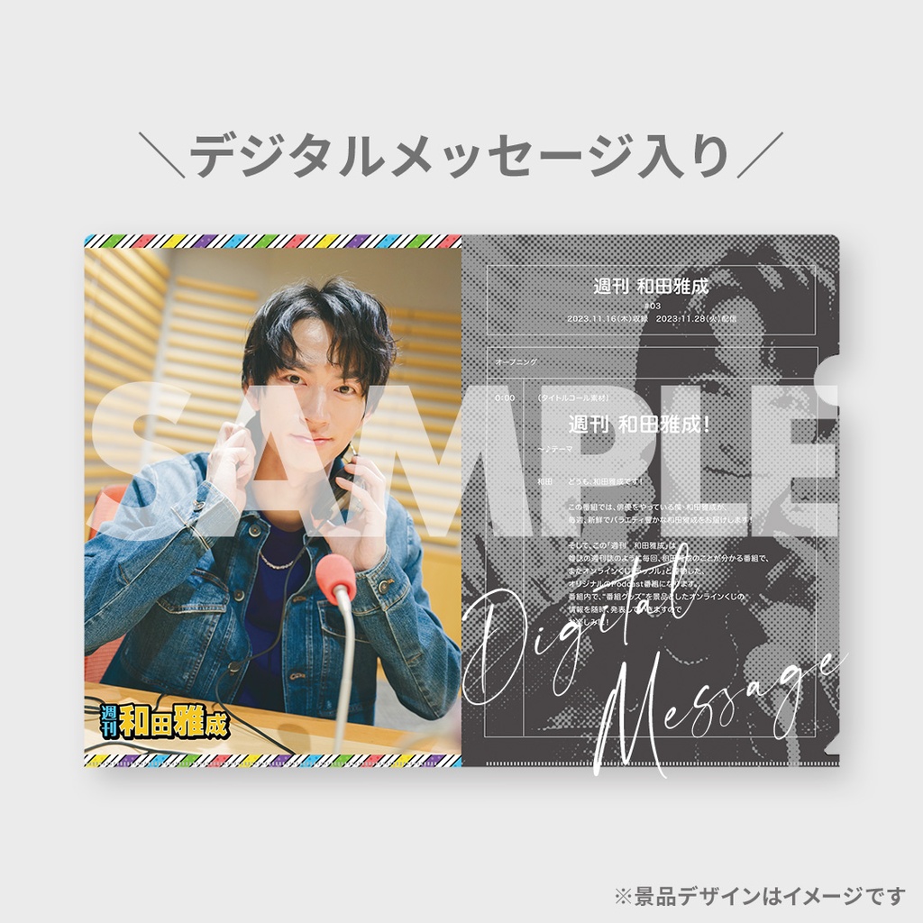 週刊 和田雅成」放送記念ラッフルくじ | RAFFLE