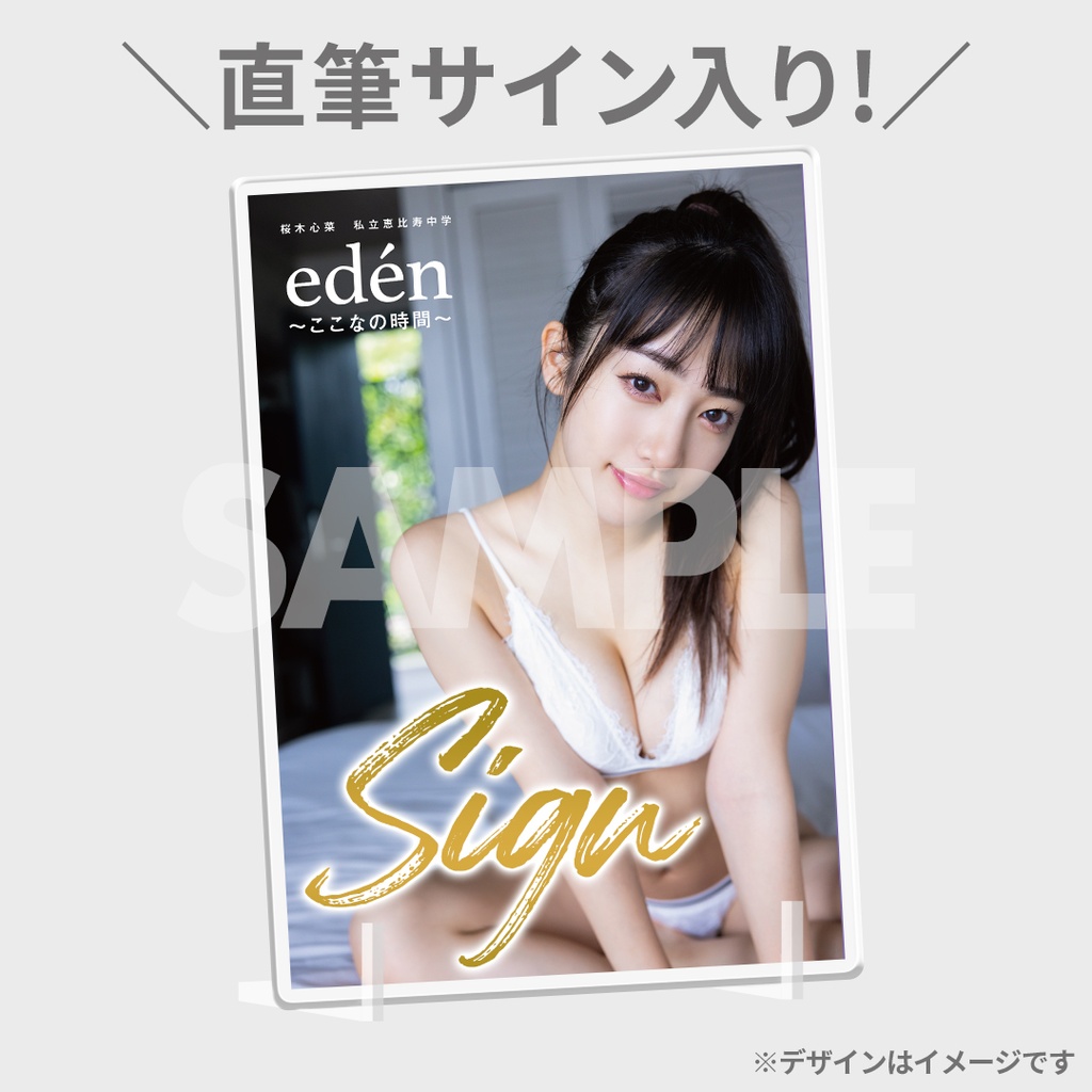 写真集購入者限定くじ】桜木心菜（私立恵比寿中学）1st写真集『edén