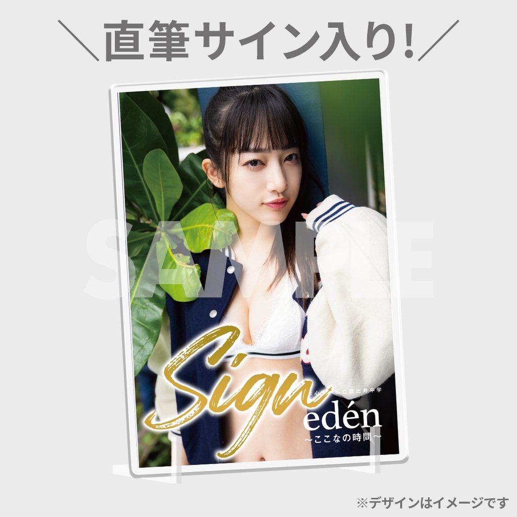 桜木心菜（私立恵比寿中学）1st写真集『edén〜ここなの時間〜』発売 