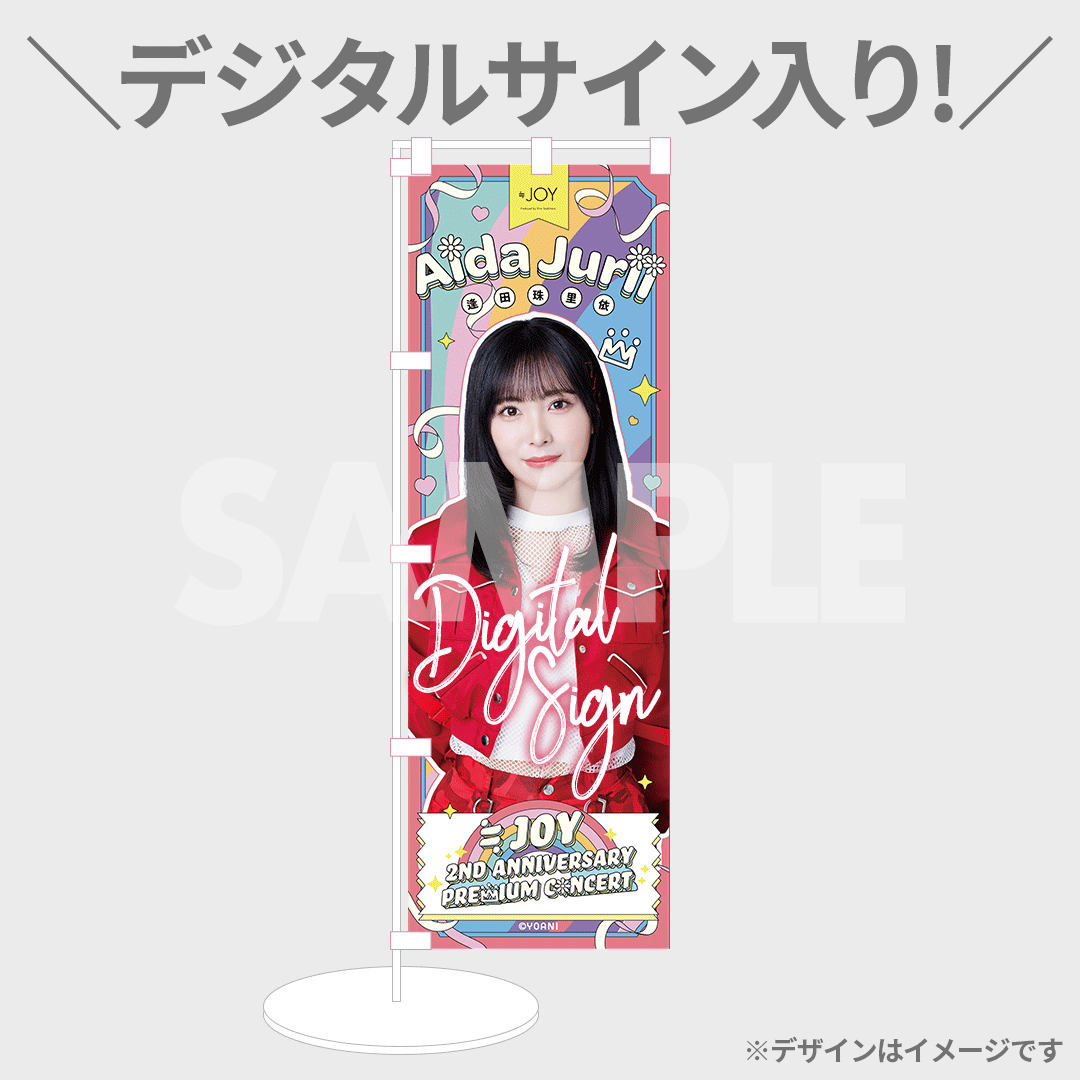 【7/31まで】ニアジョイ 山田杏佳 3周年ラッフルくじ 直筆サイン入りのぼり ≒JOY 3周年コンサート「≒JOY 3nd ANNIVERSARY PREMIUM CONCERT