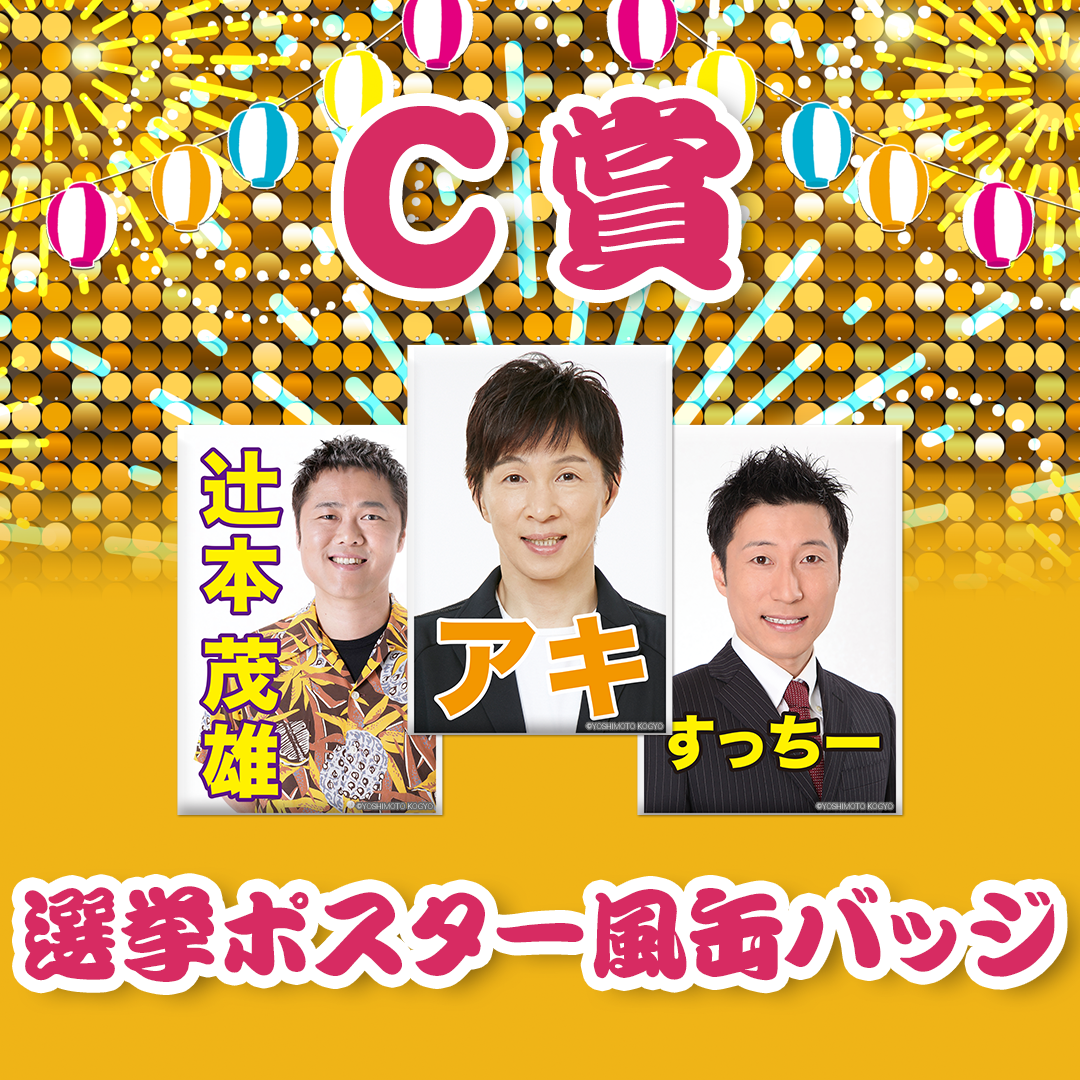 吉本新喜劇オンラインくじ D賞缶バッジ11点セット - タレント・お笑い芸人