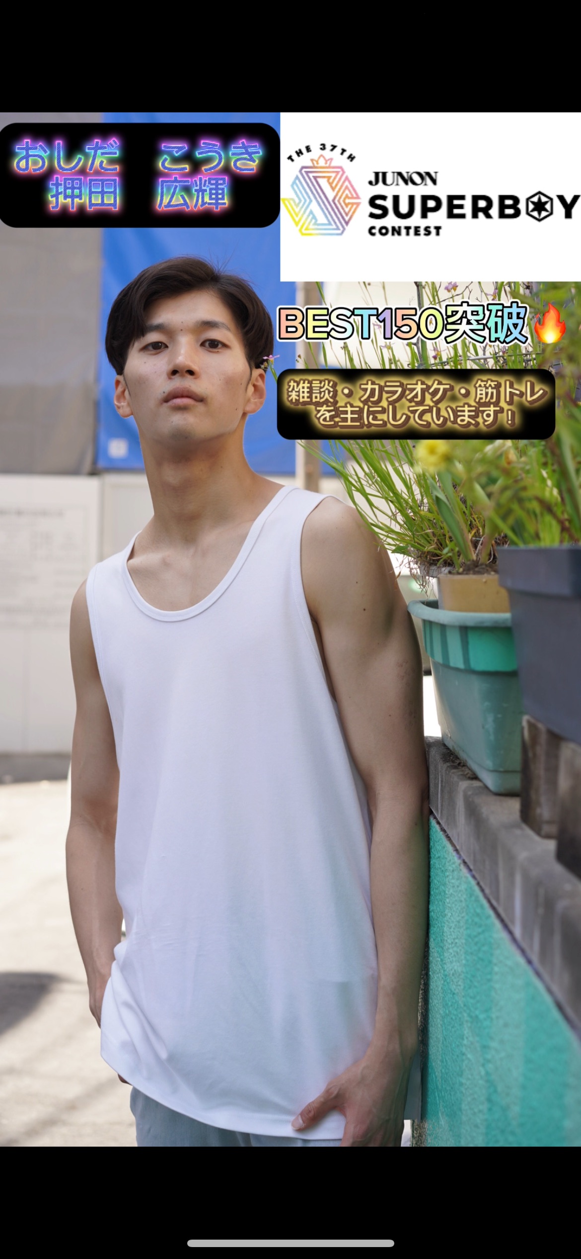 押田広輝 JUNON TV