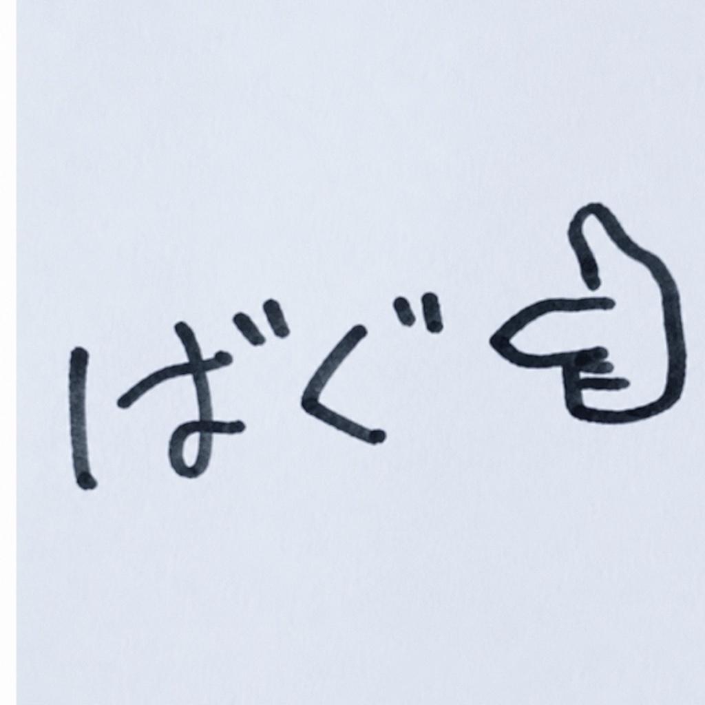 ばぐ