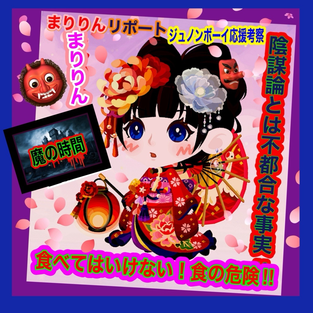 🌺まりりんリポート🌺芸能界の闇👁️陰謀論とは隠された事実❣️❣️🇺🇸🦅🗽👁️