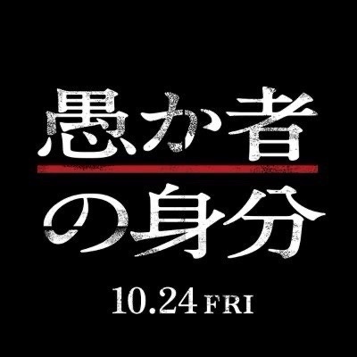 🎬映画『愚か者の身分』🎫観に行きたい人はLINE✨